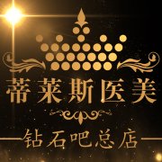 蒂莱斯医美整形中心 | Deluxe Med Spa