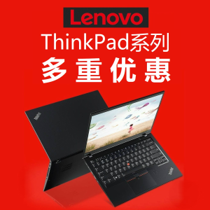 超后一天：Lenovo ThinkPad 系列多重优惠 X, T& P系列立享7折
