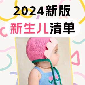 2024年新版 新手妈妈必看的超全新生儿必需品清单