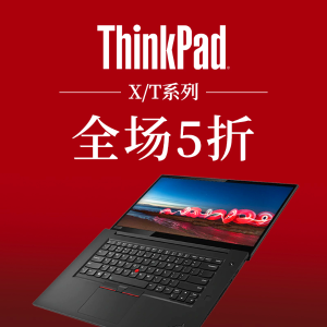 独家：Lenovo独立日大促，ThinkPad X/T系列 全场5折