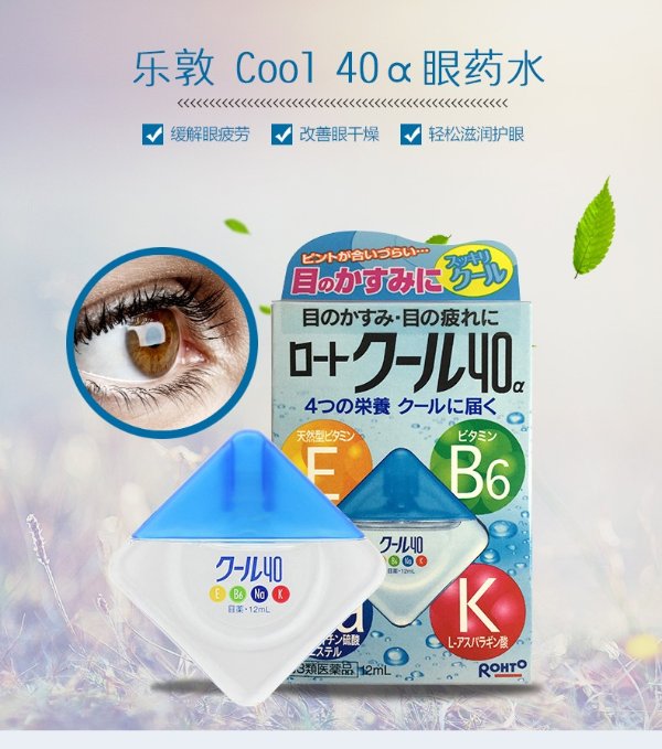 日本Rohto乐敦眼药水维他命矿物质Cool40营养型12ml-超清凉