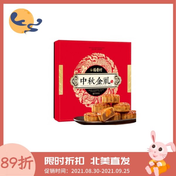 稻香村 月饼 中秋金礼 5种口味 610g 礼盒装