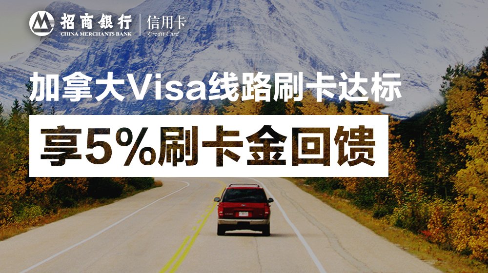 加拿大Visa线路刷卡达标享5%刷卡金回馈