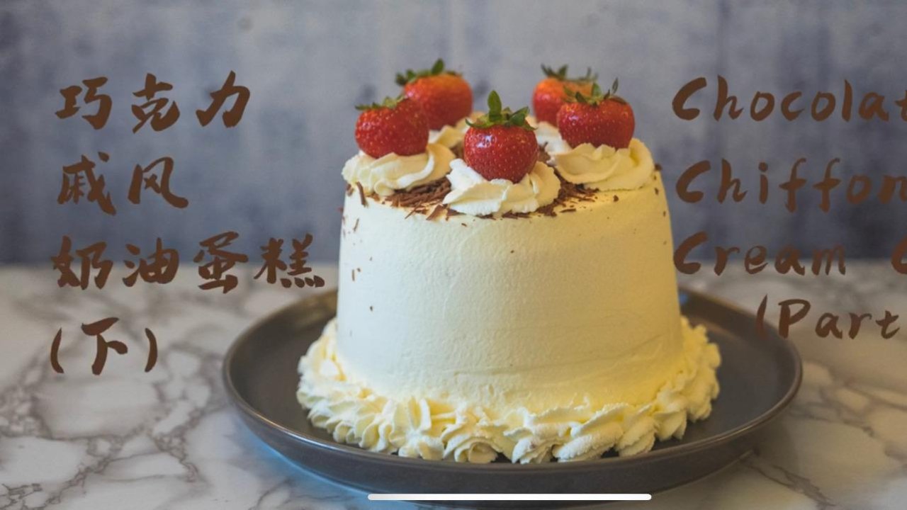 分享 | 巧克力戚风奶油蛋糕 (下) |Chocolate Chiffon Cake Part 2 | [ENG SUB] [4K]