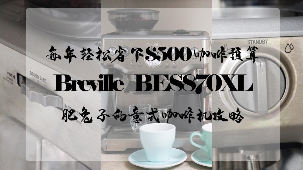 每年轻松省下500美金咖啡budget，Breville BES870XL意式咖啡机攻略