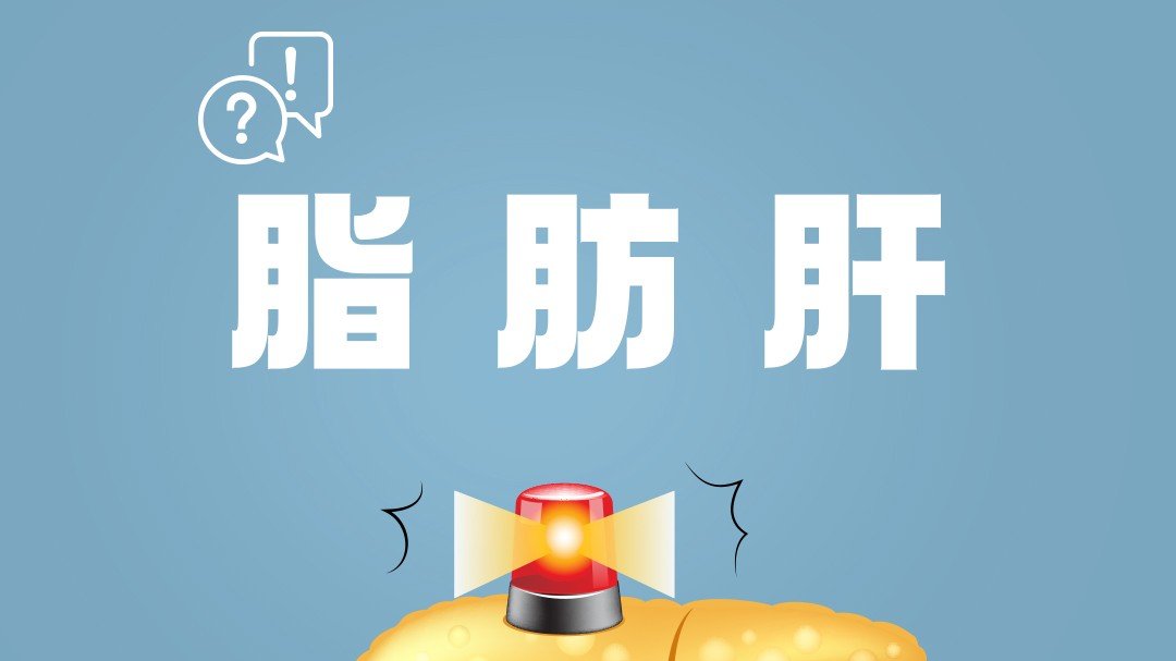 爱护小心“肝”，从减负开始