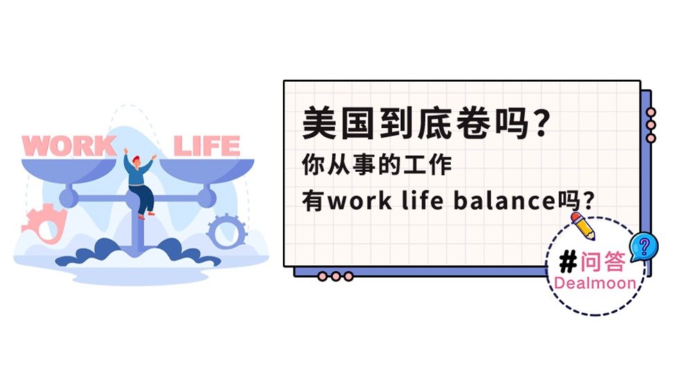 DM问答 | 美国到底卷吗？你现在的工作work life balance吗？