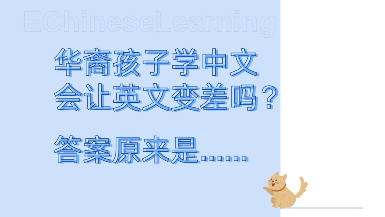 华裔孩子学中文会让英文变差吗？答案原来是......