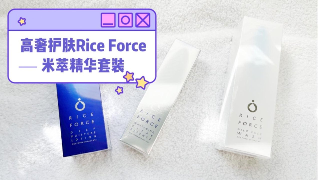高奢护肤 Rice Force | 米萃精华套装