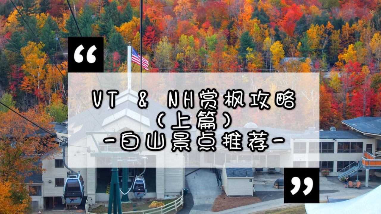 十月的小确幸❤️| VT & NH 赏枫之旅攻略🍁 白山值得去的地方（上篇）