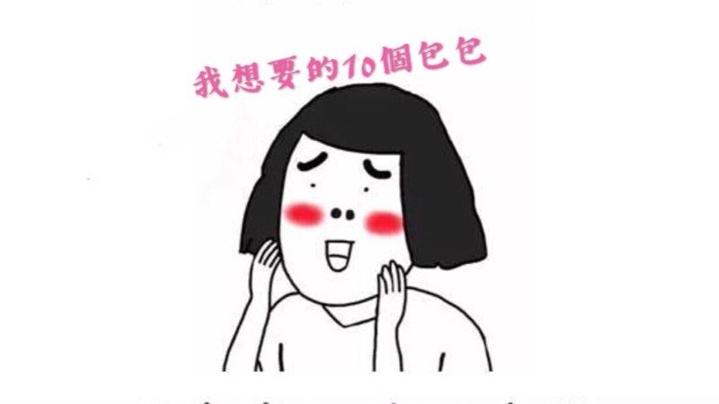 我想要的10個包包