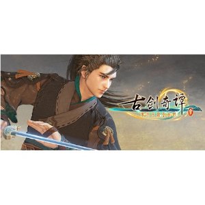 古剑奇谭三 - PC Steam