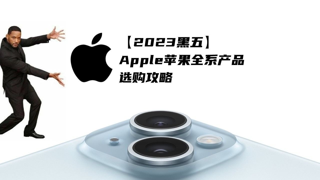 【2023黑五】Apple苹果全系产品选购攻略！附苹果黑五最新折扣盘点！🍎
