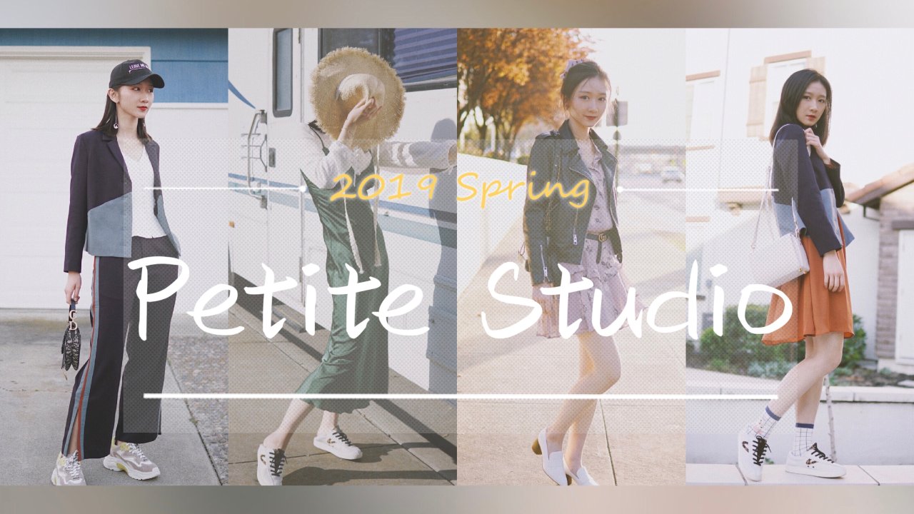 春季穿搭分享 | 献给阳光明媚的日子 | Petite Studio众测报告