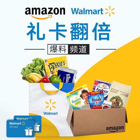 $2礼卡 + 每人每日无上限爆料频道白菜专场 Walmart vs Amazon 百货好物等你来挖