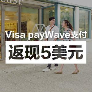 Visa payWave支付满额享
