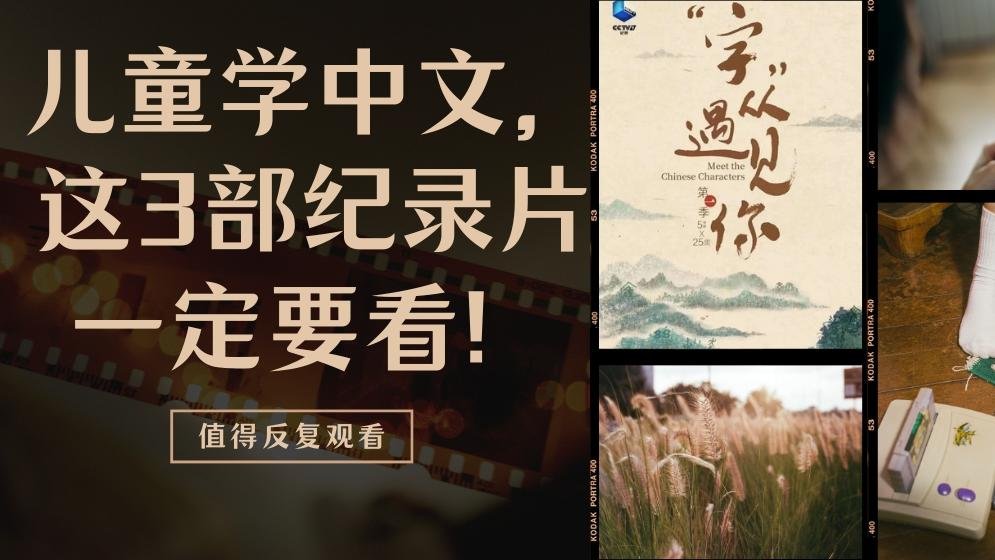 华裔孩子学中文，这3部纪录片一定要看