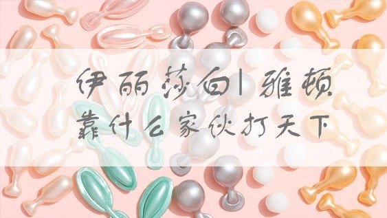 【成分功课】 伊丽莎白雅顿金角/银角/ 粉角大王/ 橘灿精华选哪个？