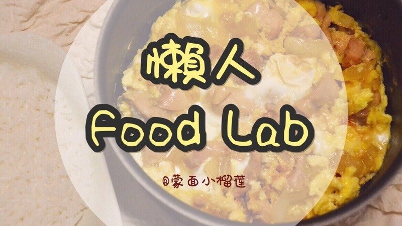 懒人Food Lab | 近期菜谱分享