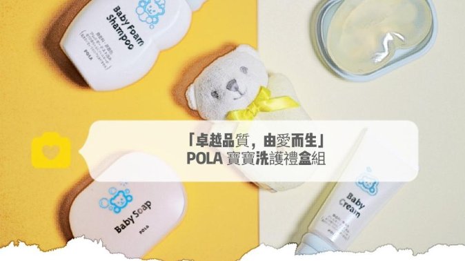「卓越品质，由爱而生」Pola 就是要给你小宝贝最好的肌肤护理