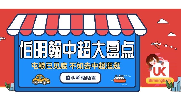伯明翰中国超市大盘点 - 荣业行/日進行介绍 