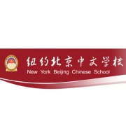 纽约北京中文学校 | New York Beijing Chinese School