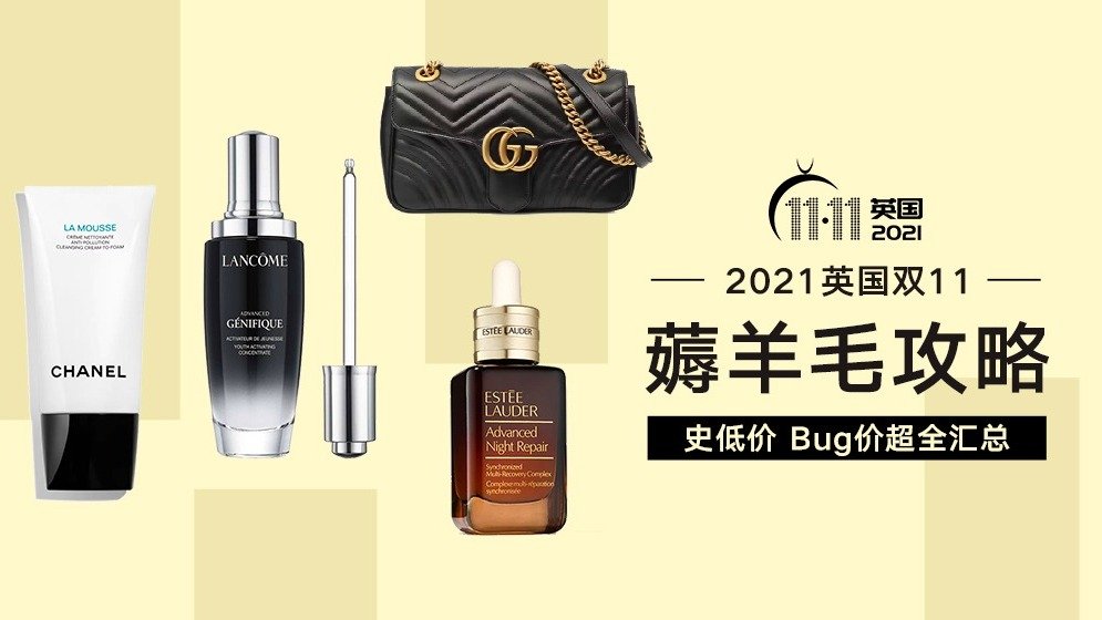 2021英国双11 | 史低价薅羊毛攻略!这些单品BUG价频现!