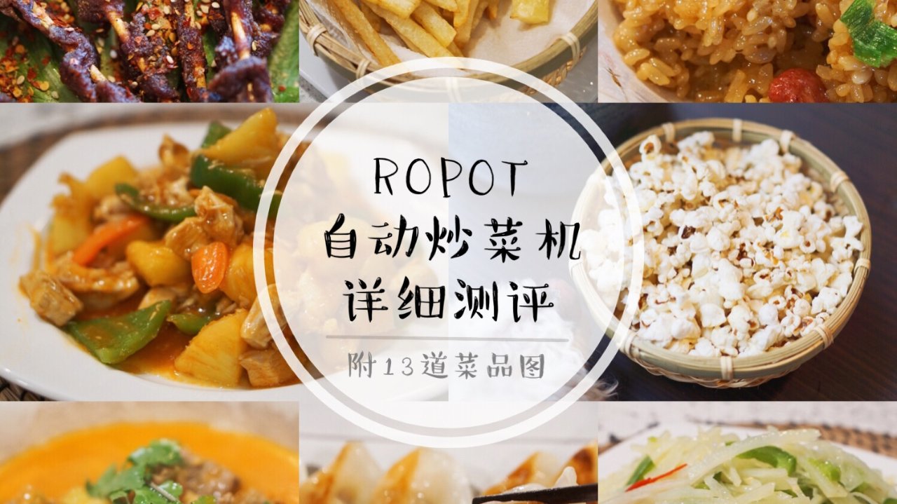 让你变身大厨的神器 | Ropot全自动炒菜机,告别油烟烹饪,无需厨艺就可以尽享美食!