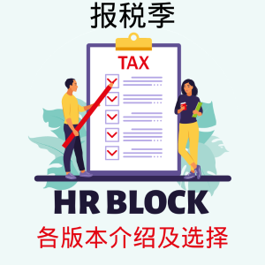 H&R Block 2023 报税软件整理, 含不同版本间的区别