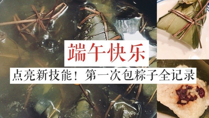 端午节 | 第一次DIY豆沙蜜枣粽全记录