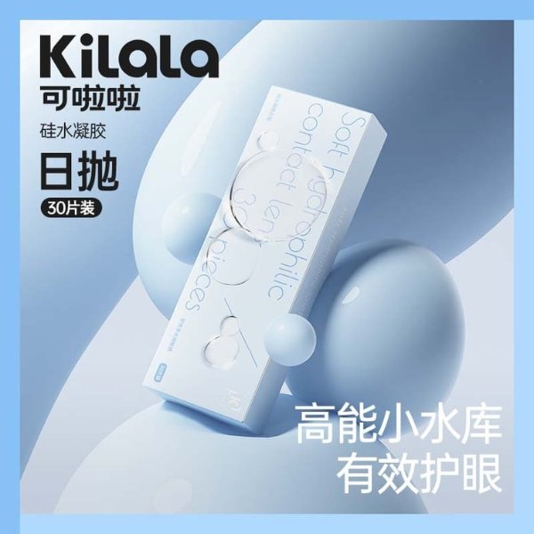 Kilala/可啦啦 硅水凝胶透明近视隐形眼镜日抛 高含水 高透氧 抗UV 30片装 度数 -6.00(600)