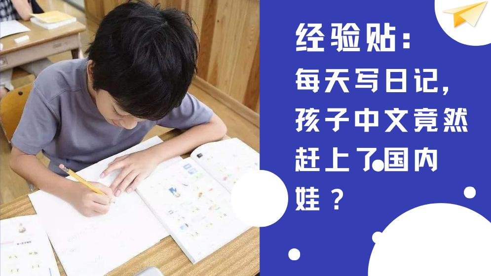 经验贴：每天写日记，孩子中文竟然赶上了国内娃？
