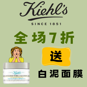 Kiehl's 7折+满送白泥面膜