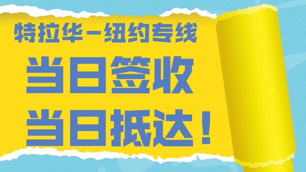 纽约鹰联天天达服务专属福利!特拉华纽约免税专线,当日签收,次日纽约取货!低至$1/磅,电子产品$10/个,急速原箱转运,天天发货!