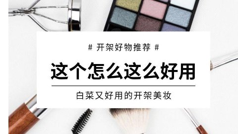 白菜好用的开架美妆推荐