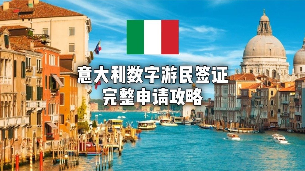 意大利数字游民签证 - 申请要求/材料/费用详细攻略