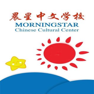 晨星中文学校 - Morning  Star Chinese Cultural Center - 亚特兰大 - Johns Creek