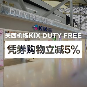 KIX DUTY FREE关西机场免税店指定门店