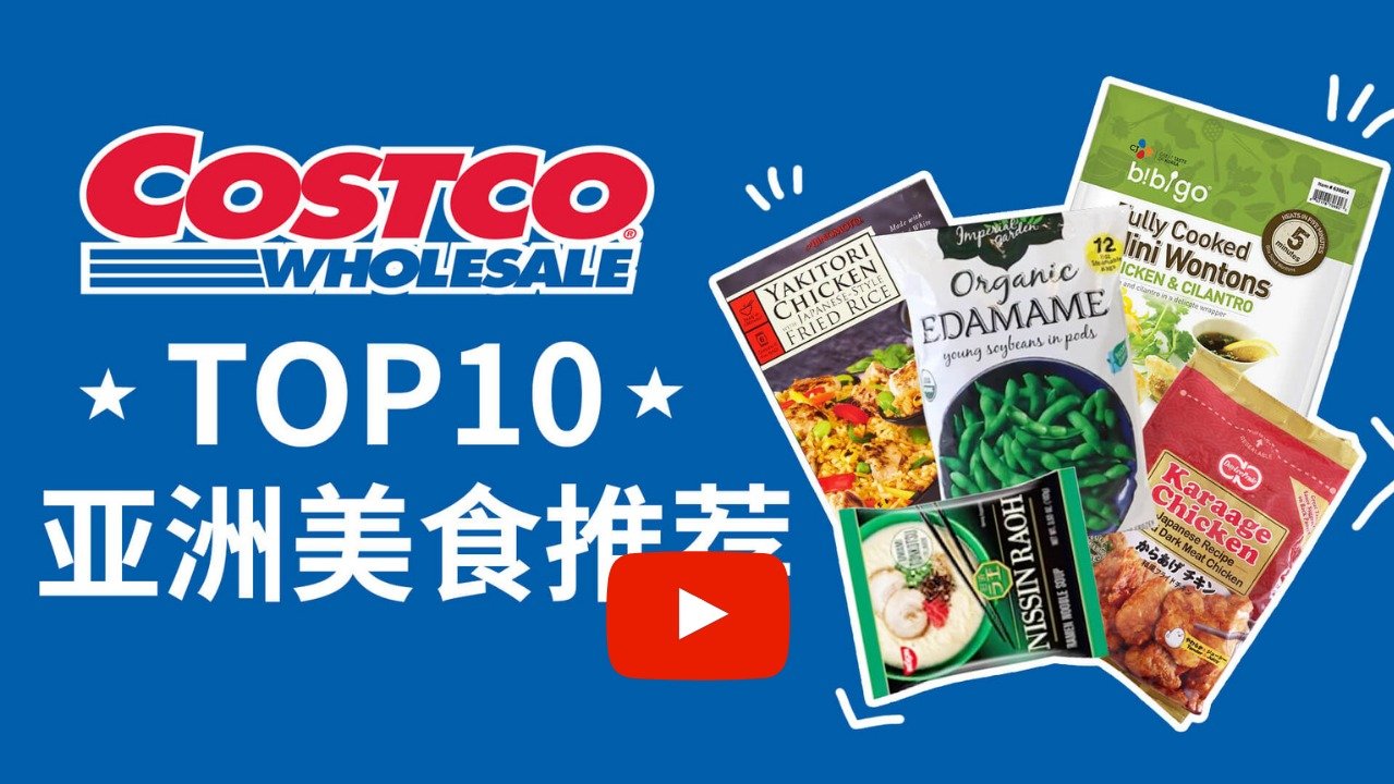 TOP10 Costco亚洲美食！好吃不踩雷