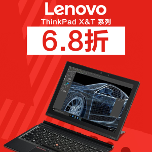 超后一天：Lenovo新春送好礼 ThinkPad X, T系列 全部6.8折