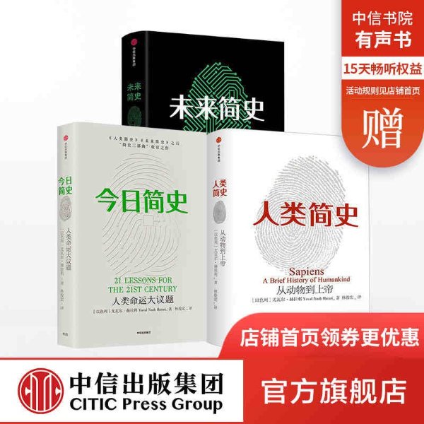 尤瓦尔赫拉利人类简史三部曲今日简史 人类简史 未来简史 套装共3册 从动物到上帝中信出版社正版 4 00