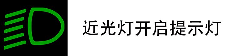 近光灯