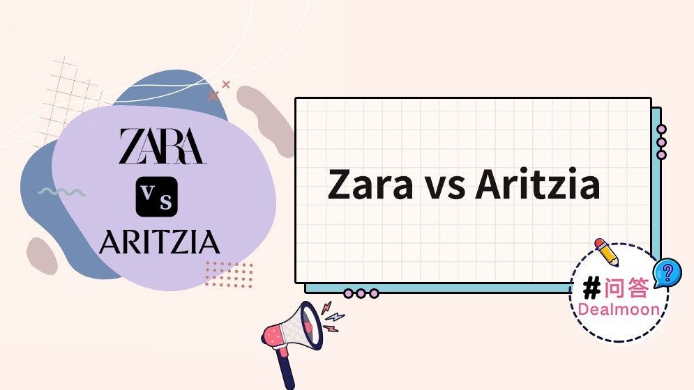 DM问答｜Zara vs Aritzia