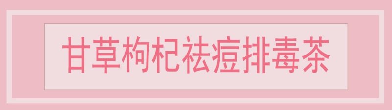 甘草枸杞祛痘排毒茶