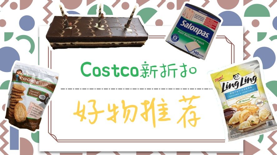 Costco超新折扣商品大点评，哪些要买哪些不能买？