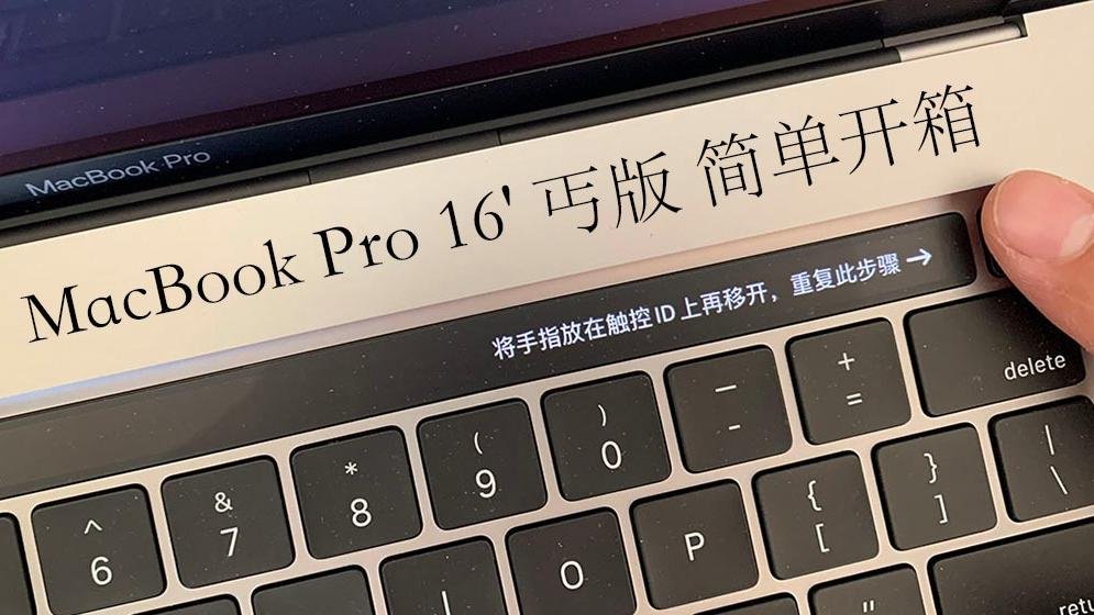MacBook Pro 16' 丐版 简单开箱 真香