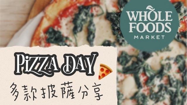 Whole Foods｜来一片猴父子的美味Pizza吧~ 11款披萨试吃🍕