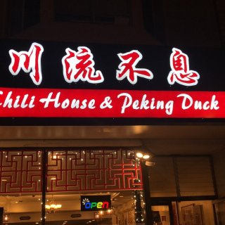 【Chili House 川流不息】吴彦祖都爱的餐厅有什么魔力！黑鱼子酱烤鸭，小笼包，水晶鱼冻，青花椒活鱼