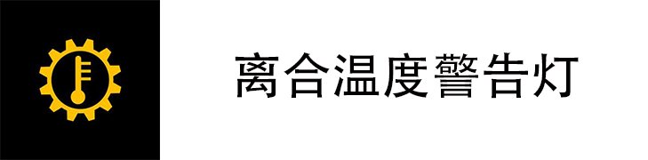 离合温度