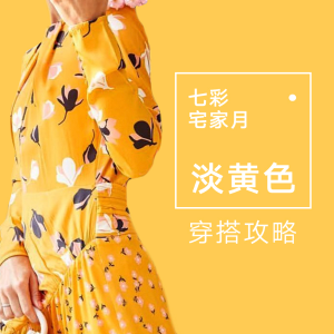 七彩宅家月：时尚圈黄色预警 淡黄的长裙 蓬松的头发 你Get了吗